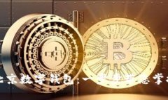 如何在京东预约北京数字钱包：一步步带您掌握