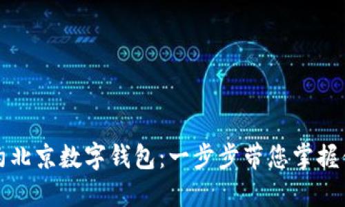 如何在京东预约北京数字钱包：一步步带您掌握便捷支付的秘密