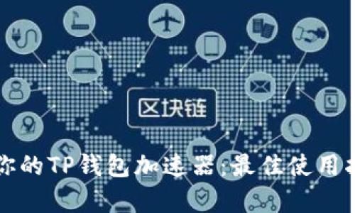 如何选择适合你的TP钱包加速器：最佳使用指南与收益分析