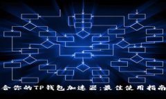 如何选择适合你的TP钱包加速器：最佳使用指南与