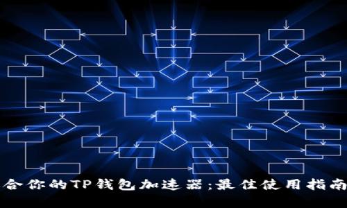 如何选择适合你的TP钱包加速器：最佳使用指南与收益分析