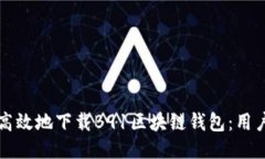如何安全高效地下载B91区块链钱包：用户必备指