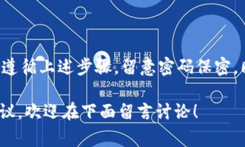 为了确保您的交易安全，及时变更TP钱包的交易密码是非常重要的。以下是您可以参考的修改交易密码的步骤，以及一些关于如何保护您的钱包安全的建议。

如何修改TP钱包的交易密码

首先，打开您的TP钱包应用并确保您已正确登录。如果您忘记了交易密码，通常需要先通过其他身份验证方式（如验证码）来找回或重置您的密码。下面是详细步骤：

ol
    li在主界面，找到“设置”或“安全中心”选项，点击进入。/li
    li在“安全设置”中，寻找“修改交易密码”或“重置交易密码”的选项。/li
    li系统会根据需要请求您输入旧密码，之后输入新密码并进行确认。/li
    li完成后，系统通常会提示您成功修改交易密码。确保在确认之前仔细核对新密码，以避免后续的登录问题。/li
/ol

保护您的TP钱包交易密码

随着数字货币的流行，TP钱包作为一个广受欢迎的数字资产管理工具，其安全性变得尤为重要。除了定期更改交易密码，以下几点可以帮助您增强账户的安全性：

h4启用两步验证/h4
许多钱包应用支持双重认证功能。即使有人窃取了您的密码，没有额外的验证步骤，他们依然无法轻易访问您的账户。推荐使用诸如Google Authenticator等应用生成的动态验证码作为第二道防线。

h4保持软件更新/h4
确保TP钱包及设备的软件是最新的，以获得最新的安全补丁和功能。网络安全环境时刻变化，开发团队会不断推出更新以抵御新威胁。

h4注意网络安全/h4
使用公共Wi-Fi进行交易时要格外小心，尽量避免在不安全的环境中登录账户。此外，定期检查您的账户交易记录，关注是否有未授权的活动。

用户的使用经验

我个人在使用TP钱包的过程中，曾遇到过因为没有开启两步验证而被盗的经历。这让我深刻认识到交易安全的重要性。后来，我不仅修改了我的交易密码，还开启了双重认证，增加了账户保护层级。

也有用户反馈过，他们曾因为忘记交易密码而影响了交易操作，这令他们在需紧急转移资产时面临困境。因此，务必选择一个既安全又易于记忆的密码，并定期进行更换，不仅是一个好习惯，也是保护资产的重要策略。

总结

对于TP钱包的交易密码，用户需要定期检查并进行适当修改，以确保安全。在修改密码的过程中，务必遵循上述步骤，留意密码保密，同时务必开启双重验证。此外，定期检查账户安全性，并主动更新安全设置，都是保持账户安全的关键。

希望以上的信息能帮助您顺利修改TP钱包的交易密码并保护您的数字资产。如果您有任何疑问或建议，欢迎在下面留言讨论！