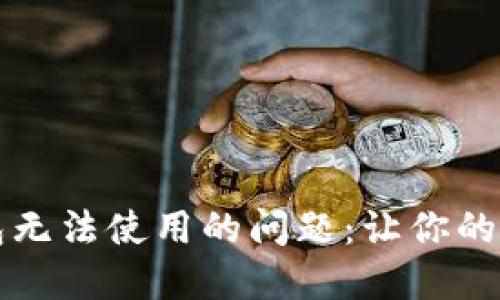解决数字钱包无法使用的问题：让你的支付无忧无虑