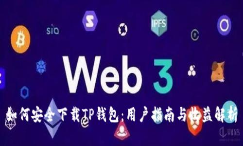 如何安全下载TP钱包：用户指南与收益解析