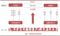 数字认证钱包：保护您的数字资产，提升在线交