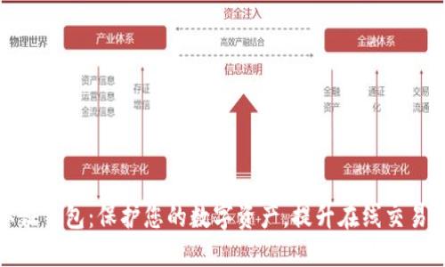 数字认证钱包：保护您的数字资产，提升在线交易安全性