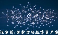 TP硬件钱包的记名性分析：保护你的数字资产安全