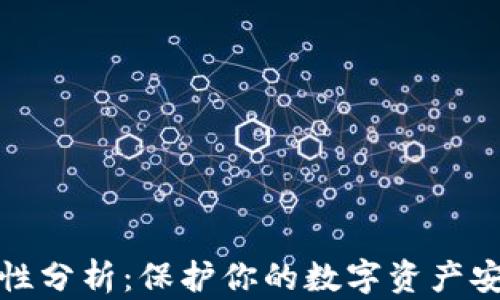 
TP硬件钱包的记名性分析：保护你的数字资产安全的同时享有隐私
