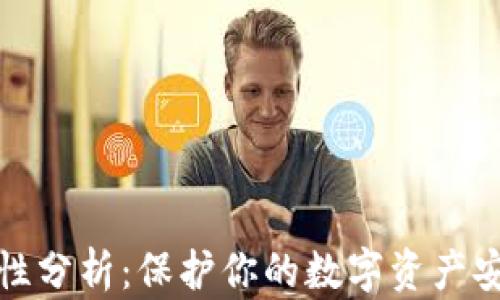 
TP硬件钱包的记名性分析：保护你的数字资产安全的同时享有隐私