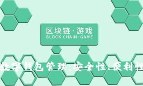 全面解析数字钱包管理：安全性、便利性与收益性