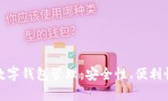 全面解析数字钱包管理：安全性、便利性与收益