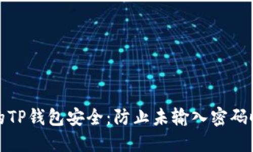 如何保护您的TP钱包安全：防止未输入密码时被盗的策略