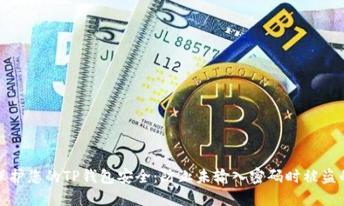 如何保护您的TP钱包安全：防止未输入密码时被盗的策略