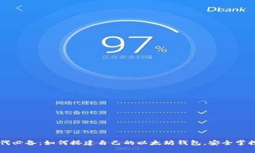 区块链时代必备：如何搭建自己的以太坊钱包，安全掌控数字资产
