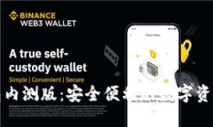 探索TP钱包内测版：安全便利的数字资产管理工具