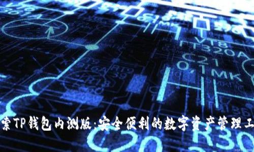 探索TP钱包内测版：安全便利的数字资产管理工具