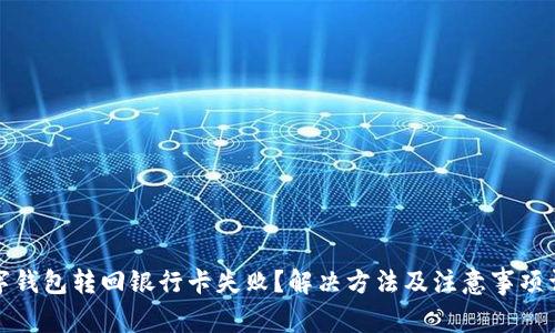 数字钱包转回银行卡失败？解决方法及注意事项详解