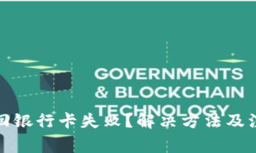 数字钱包转回银行卡失败？解决方法及注意事项详解