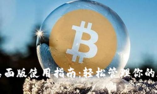 TP钱包桌面版使用指南：轻松管理你的数字资产