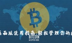 TP钱包桌面版使用指南：轻松管理你的数字资产