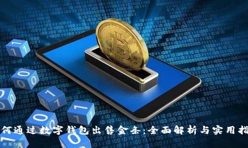 如何通过数字钱包出售金条：全面解析与实用指南