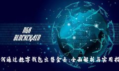 如何通过数字钱包出售金条：全面解析与实用指
