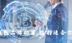 2023年最安全加密钱包品牌推荐，选择适合你的数