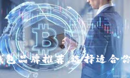 2023年最安全加密钱包品牌推荐，选择适合你的数字资产保护方案