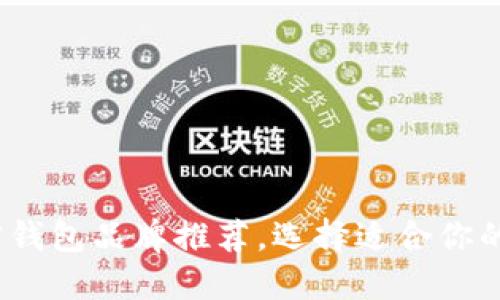 2023年最安全加密钱包品牌推荐，选择适合你的数字资产保护方案