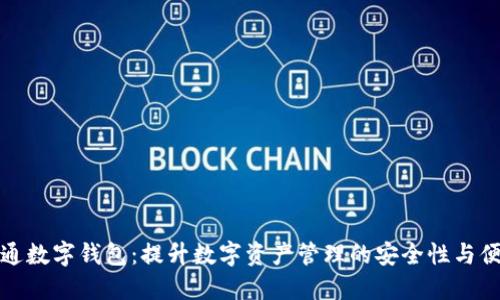汇元通数字钱包：提升数字资产管理的安全性与便利性