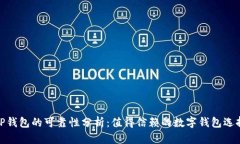 TP钱包的可靠性分析：值得信赖的数字钱包选择