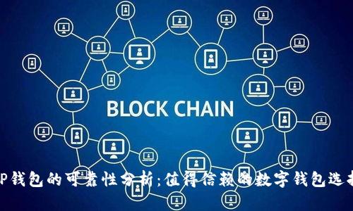 TP钱包的可靠性分析：值得信赖的数字钱包选择