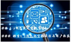 ## t p钱包发过空投了吗？### 探索t p钱包的空投历