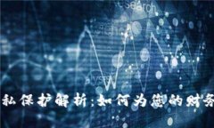 QQ钱包隐私保护解析：如何为您的财务安全加密