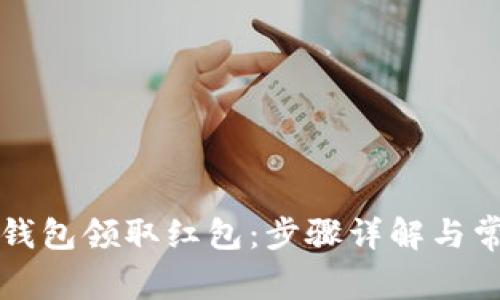 如何通过TP钱包领取红包：步骤详解与常见问题解答
