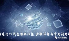 如何通过TP钱包领取红包：步骤详解与常见问题解