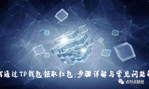 如何通过TP钱包领取红包：步骤详解与常见问题解答