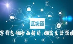 北京市数字钱包的全面解析：提高生活便捷性的