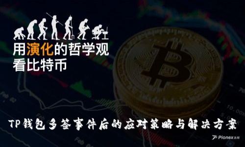 TP钱包多签事件后的应对策略与解决方案