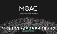 TP钱包多签事件后的应对策略与解决方案