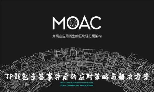 TP钱包多签事件后的应对策略与解决方案