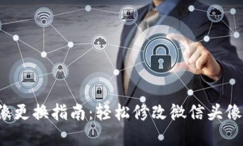 : 数字钱包头像更换指南：轻松修改微信头像，提升个人形象