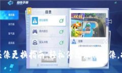 : 数字钱包头像更换指南：轻松修改微信头像，提