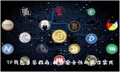 TP钱包多签指南：提升安全性的最佳实践