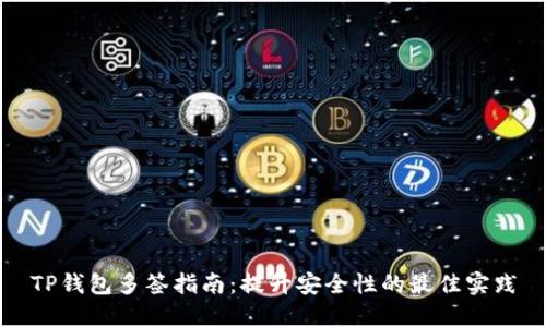 TP钱包多签指南：提升安全性的最佳实践