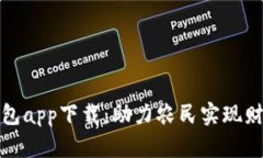 农业数字货币钱包app下载：助力农民实现财富增