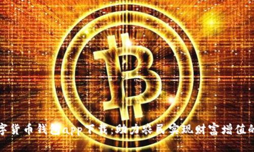 农业数字货币钱包app下载：助力农民实现财富增值的新选择