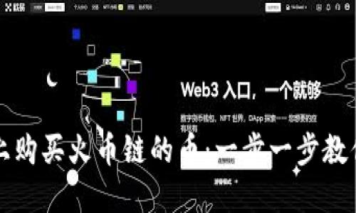 如何在TP钱包上购买火币链的币：一步一步教你获取数字资产