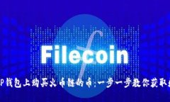 如何在TP钱包上购买火币链的币：一步一步教你获
